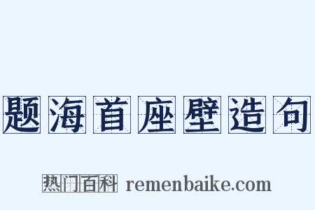 题海首座壁造句是什么意思的图片